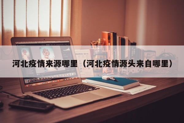 河北疫情来源哪里（河北疫情源头来自哪里）