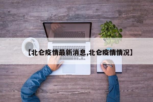 【北仑疫情最新消息,北仑疫情情况】