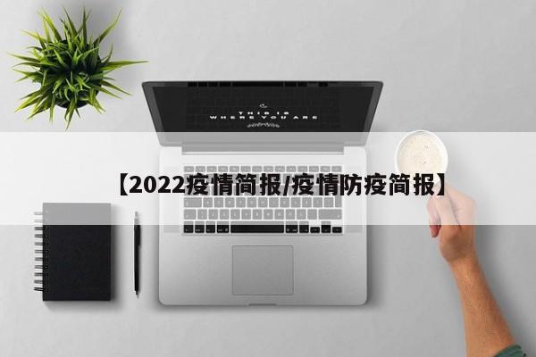 【2022疫情简报/疫情防疫简报】
