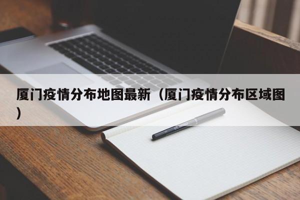 厦门疫情分布地图最新（厦门疫情分布区域图）