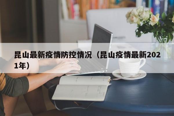 昆山最新疫情防控情况（昆山疫情最新2021年）