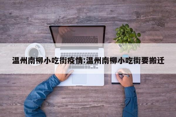 温州南柳小吃街疫情:温州南柳小吃街要搬迁