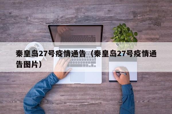 秦皇岛27号疫情通告（秦皇岛27号疫情通告图片）