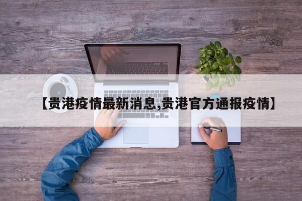 【贵港疫情最新消息,贵港官方通报疫情】