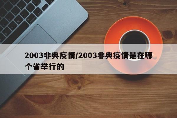 2003非典疫情/2003非典疫情是在哪个省举行的