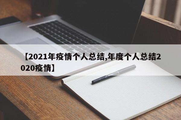 【2021年疫情个人总结,年度个人总结2020疫情】