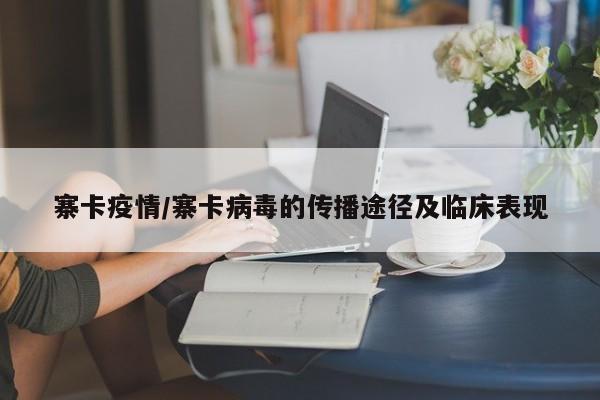 寨卡疫情/寨卡病毒的传播途径及临床表现