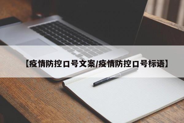 【疫情防控口号文案/疫情防控口号标语】