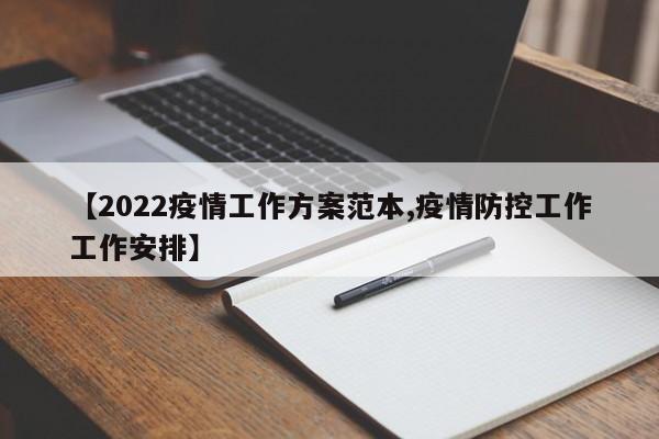 【2022疫情工作方案范本,疫情防控工作工作安排】