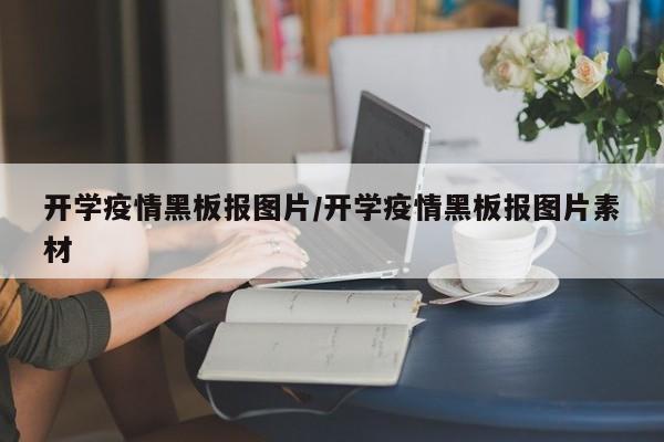 开学疫情黑板报图片/开学疫情黑板报图片素材