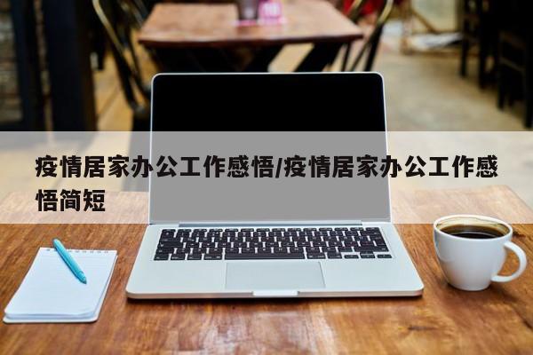 疫情居家办公工作感悟/疫情居家办公工作感悟简短