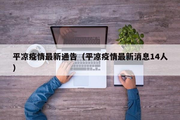 平凉疫情最新通告（平凉疫情最新消息14人）