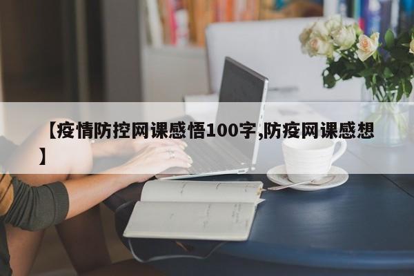 【疫情防控网课感悟100字,防疫网课感想】