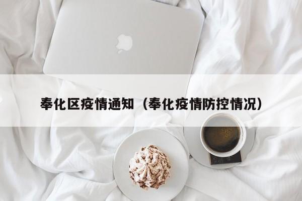 奉化区疫情通知（奉化疫情防控情况）