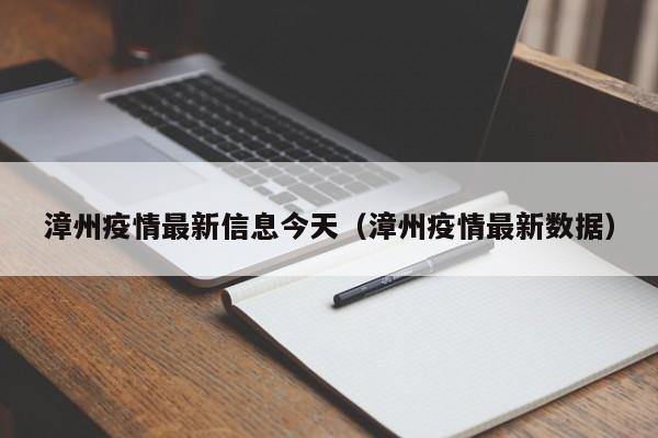 漳州疫情最新信息今天（漳州疫情最新数据）