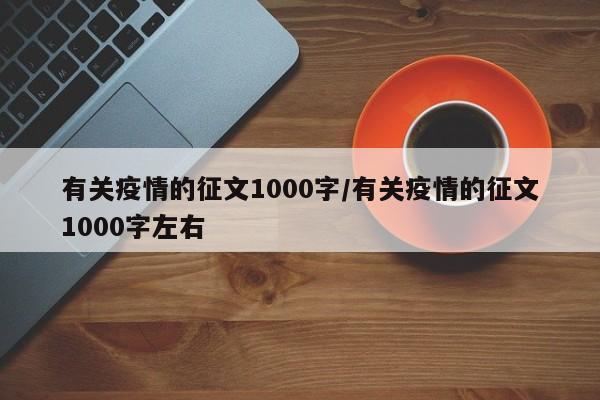 有关疫情的征文1000字/有关疫情的征文1000字左右