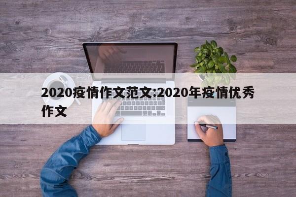 2020疫情作文范文:2020年疫情优秀作文