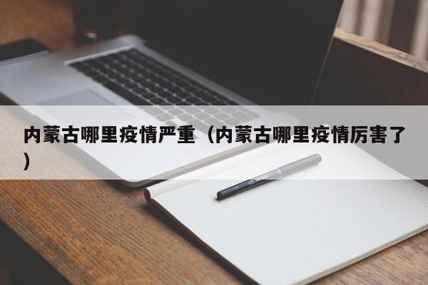 内蒙古哪里疫情严重（内蒙古哪里疫情厉害了）