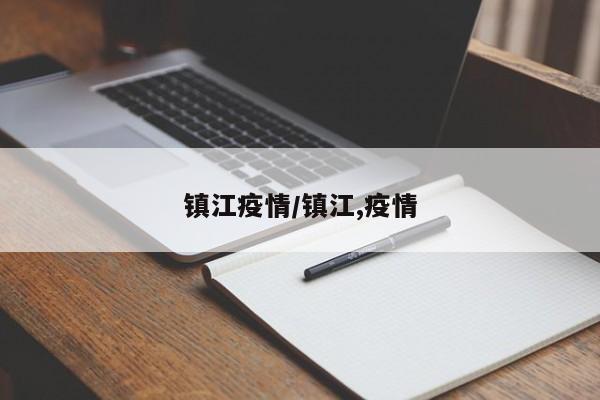 镇江疫情/镇江,疫情
