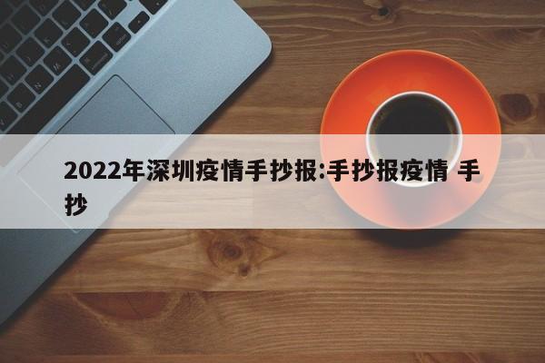 2022年深圳疫情手抄报:手抄报疫情 手抄