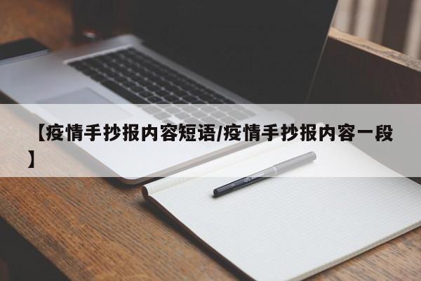 【疫情手抄报内容短语/疫情手抄报内容一段】