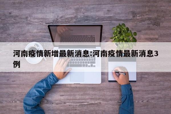 河南疫情新增最新消息:河南疫情最新消息3例