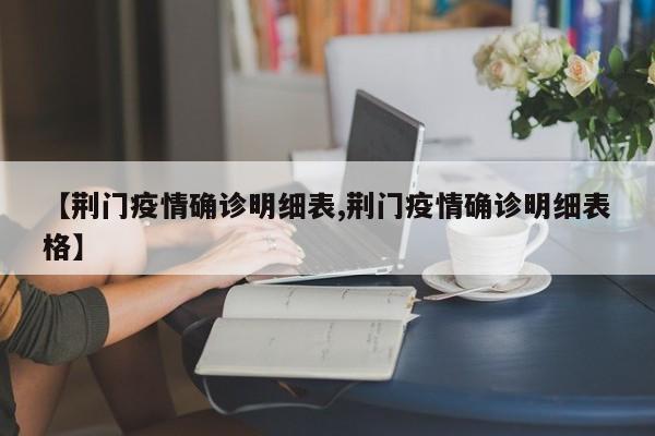 【荆门疫情确诊明细表,荆门疫情确诊明细表格】