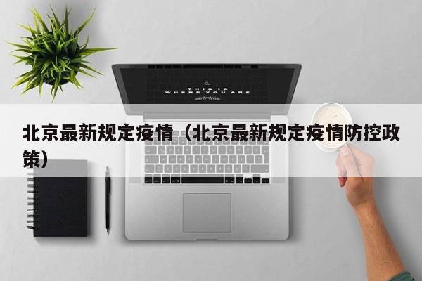 北京最新规定疫情（北京最新规定疫情防控政策）