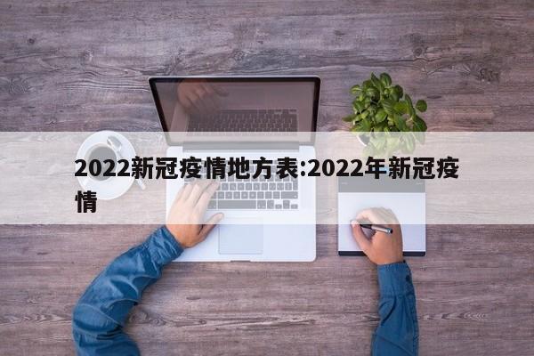 2022新冠疫情地方表:2022年新冠疫情