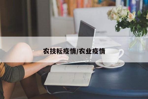 农技耘疫情/农业疫情