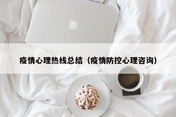 疫情心理热线总结（疫情防控心理咨询）