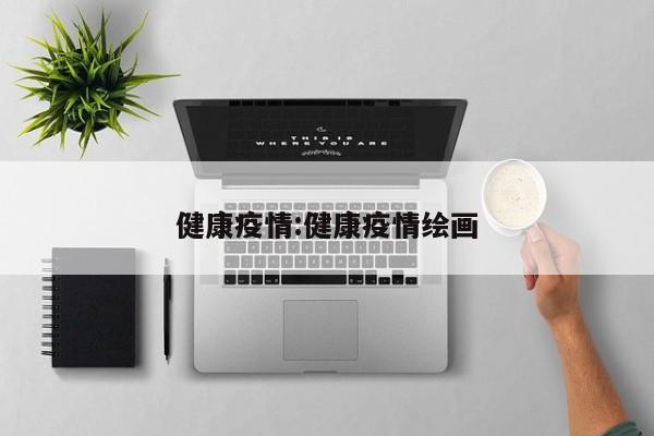 健康疫情:健康疫情绘画