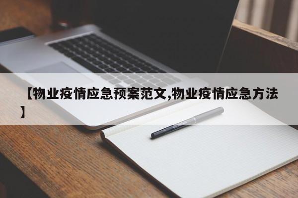 【物业疫情应急预案范文,物业疫情应急方法】