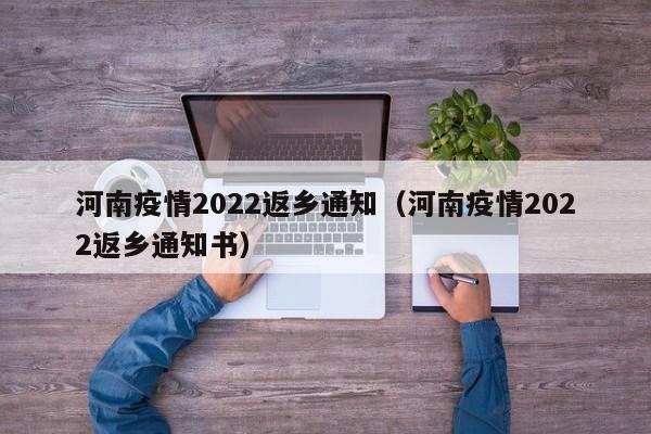 河南疫情2022返乡通知（河南疫情2022返乡通知书）