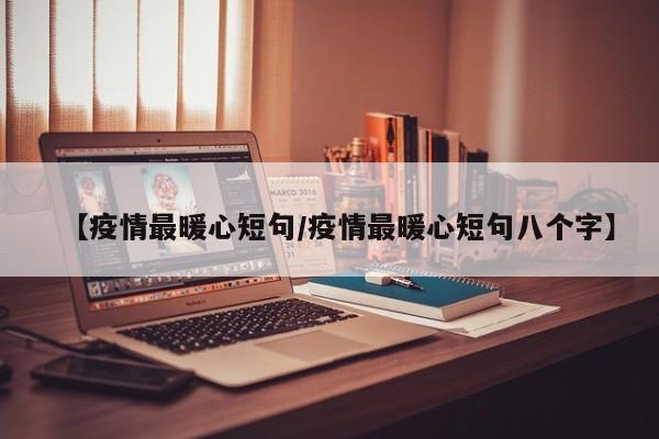 【疫情最暖心短句/疫情最暖心短句八个字】
