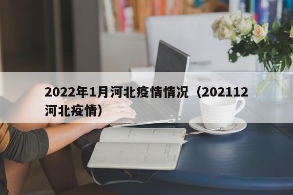 2022年1月河北疫情情况（202112河北疫情）