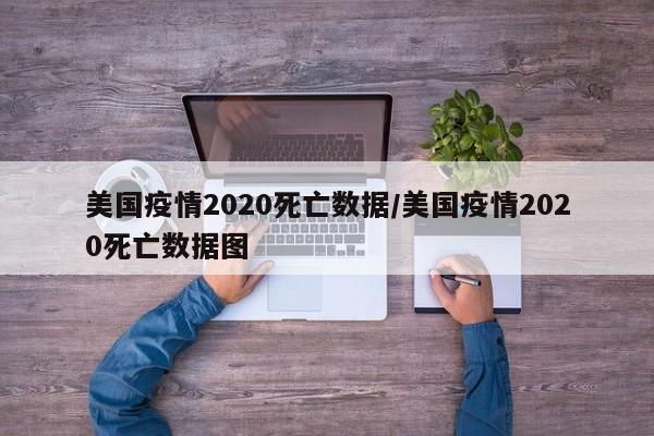 美国疫情2020死亡数据/美国疫情2020死亡数据图