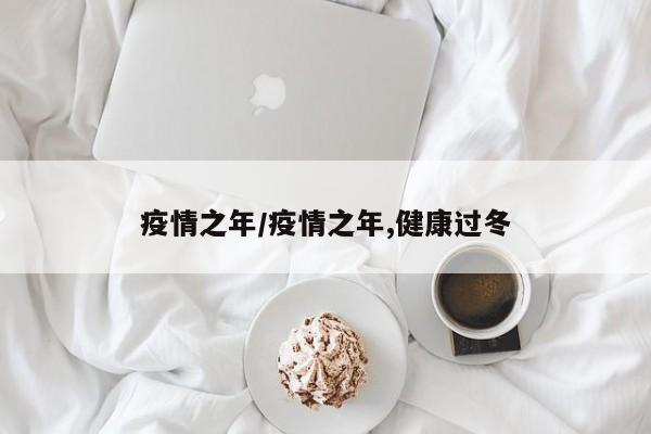 疫情之年/疫情之年,健康过冬