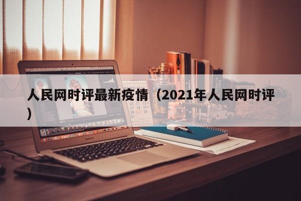 人民网时评最新疫情（2021年人民网时评）