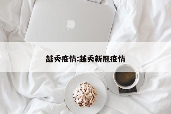越秀疫情:越秀新冠疫情