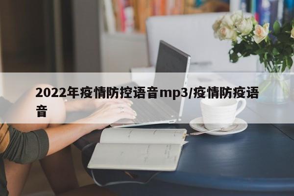 2022年疫情防控语音mp3/疫情防疫语音