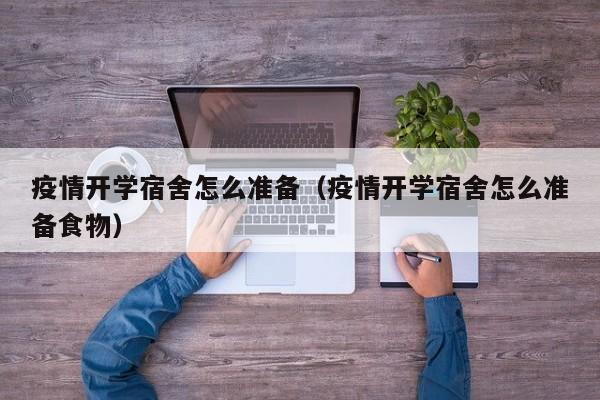 疫情开学宿舍怎么准备（疫情开学宿舍怎么准备食物）