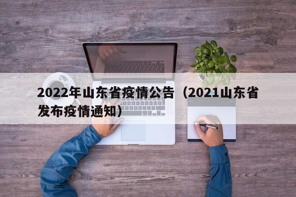 2022年山东省疫情公告（2021山东省发布疫情通知）