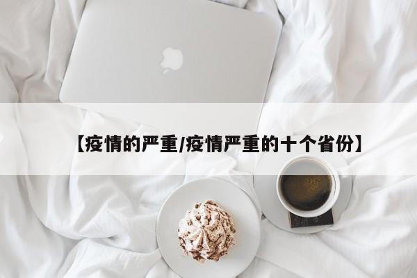 【疫情的严重/疫情严重的十个省份】