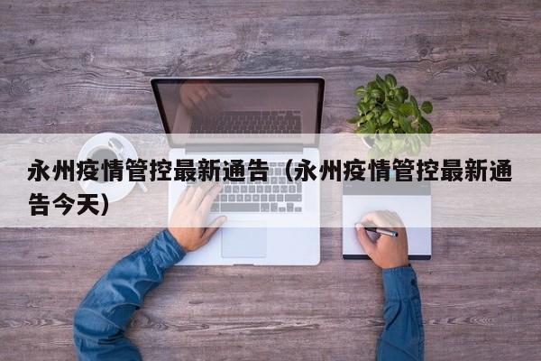 永州疫情管控最新通告（永州疫情管控最新通告今天）