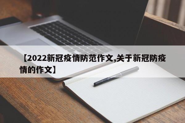 【2022新冠疫情防范作文,关于新冠防疫情的作文】