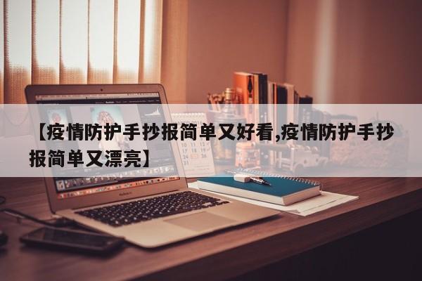 【疫情防护手抄报简单又好看,疫情防护手抄报简单又漂亮】
