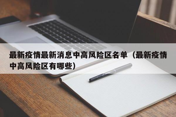最新疫情最新消息中高风险区名单（最新疫情中高风险区有哪些）