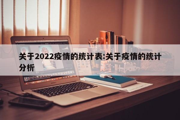 关于2022疫情的统计表:关于疫情的统计分析