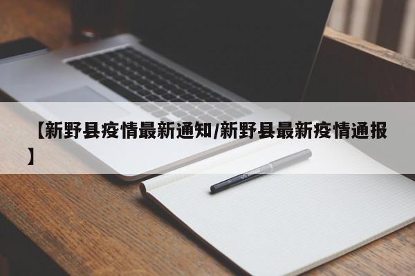 【新野县疫情最新通知/新野县最新疫情通报】